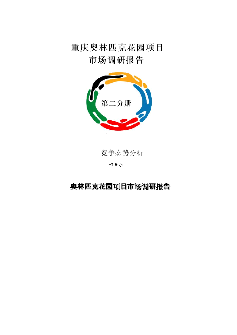重慶奧林匹克花項(xiàng)目市場(chǎng)調(diào)研報(bào)告